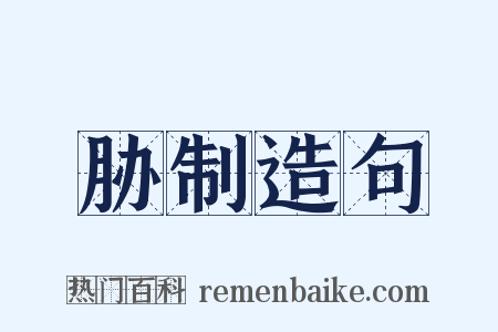 胁制造句是什么意思的图片